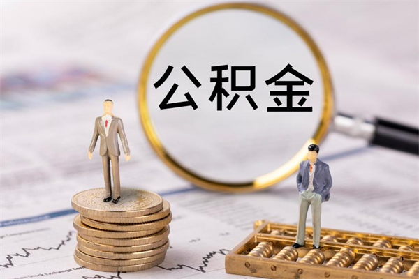 固原取钱公积金流程（取公积金的钱怎么取）