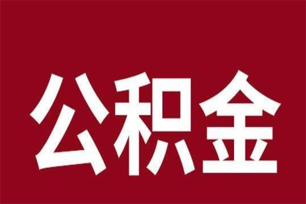 固原公积金封存没满6个月怎么取（公积金封存不满6个月）