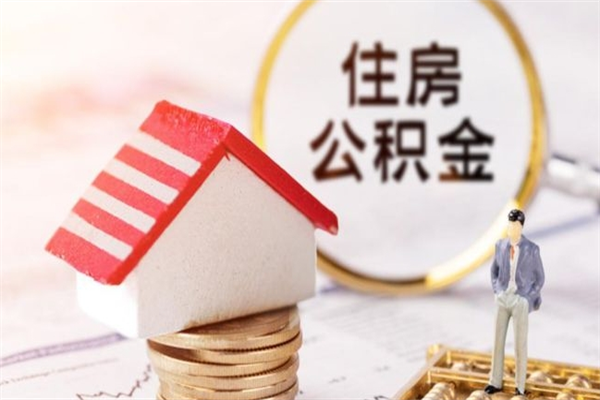 固原房屋公积金离职后怎么取出来（住房公积金离职后怎样提取）