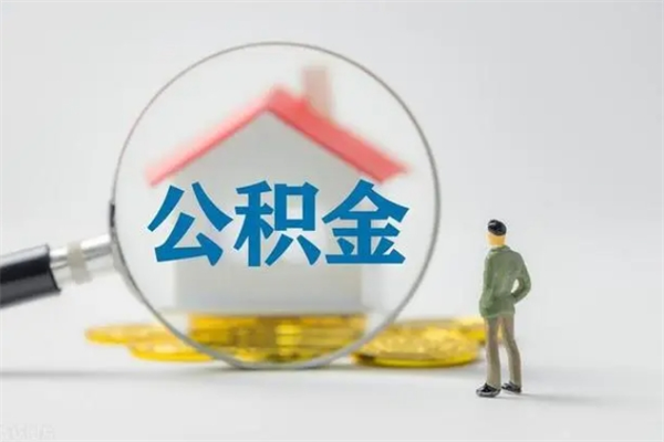 固原离职如何取公积金（固原离职如何取公积金的钱）