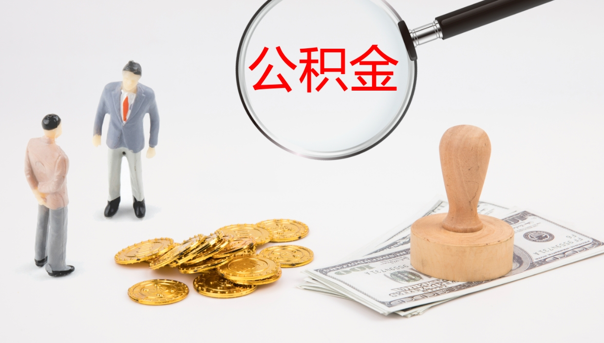 固原公积金取怎么取（成公积金提取）