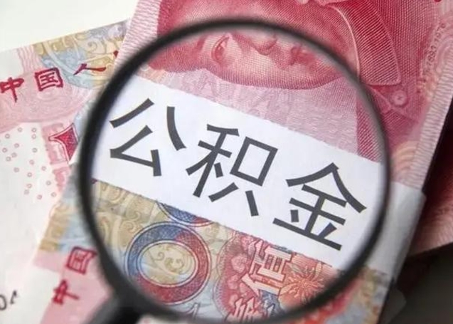 固原离职后多久公积金可以取出来（离职后多久公积金可以提取）