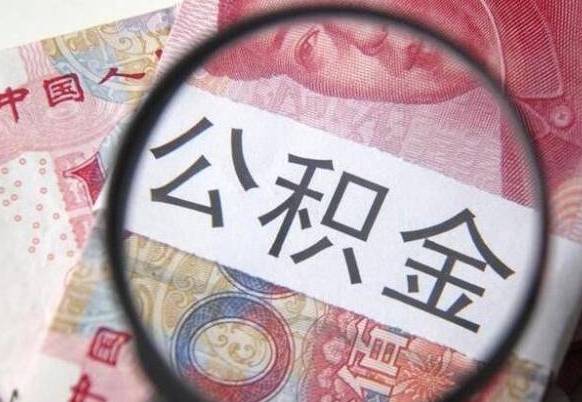 固原离职后一个月可以领取公积金吗（提离职后的一个月公司有义务缴纳公积金）