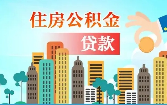 固原在职人员住房公积金怎么取（在职人员公积金提取流程）