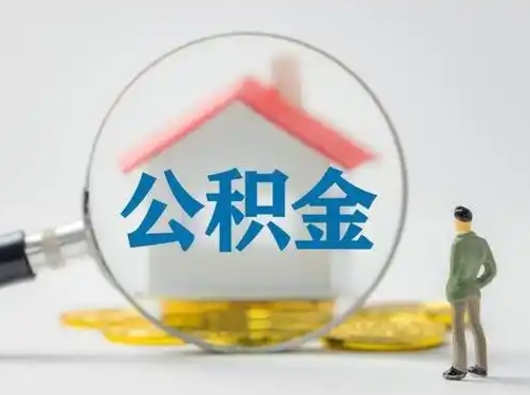 固原离职后怎么能把公积金取出来（离职后怎么把住房公积金取出来）