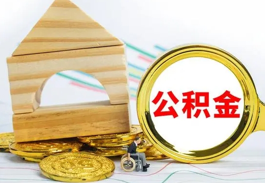 固原按月帮提公积金（公积金按月提取办理手续）